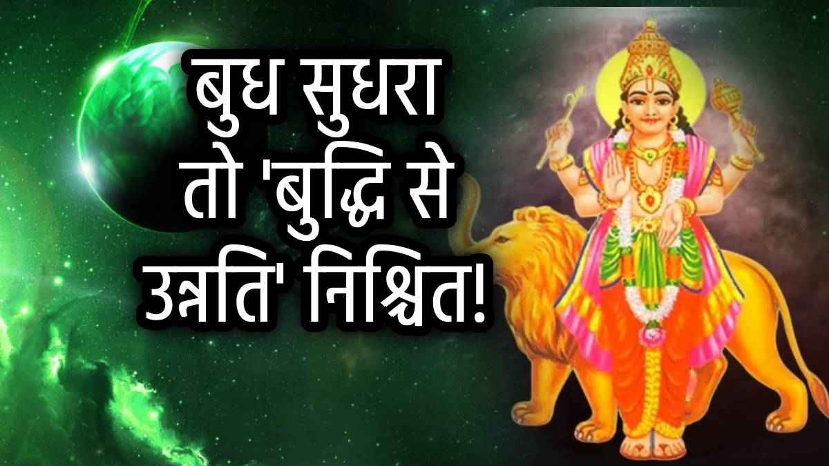 Budh ke Upay: बुध ग्रह के कमजोर होने के लक्षण क्या हैं? बुधवार को इन 5 असरदार उपायों से बनाएं मजबूत