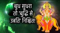 Budh-ke-Upay