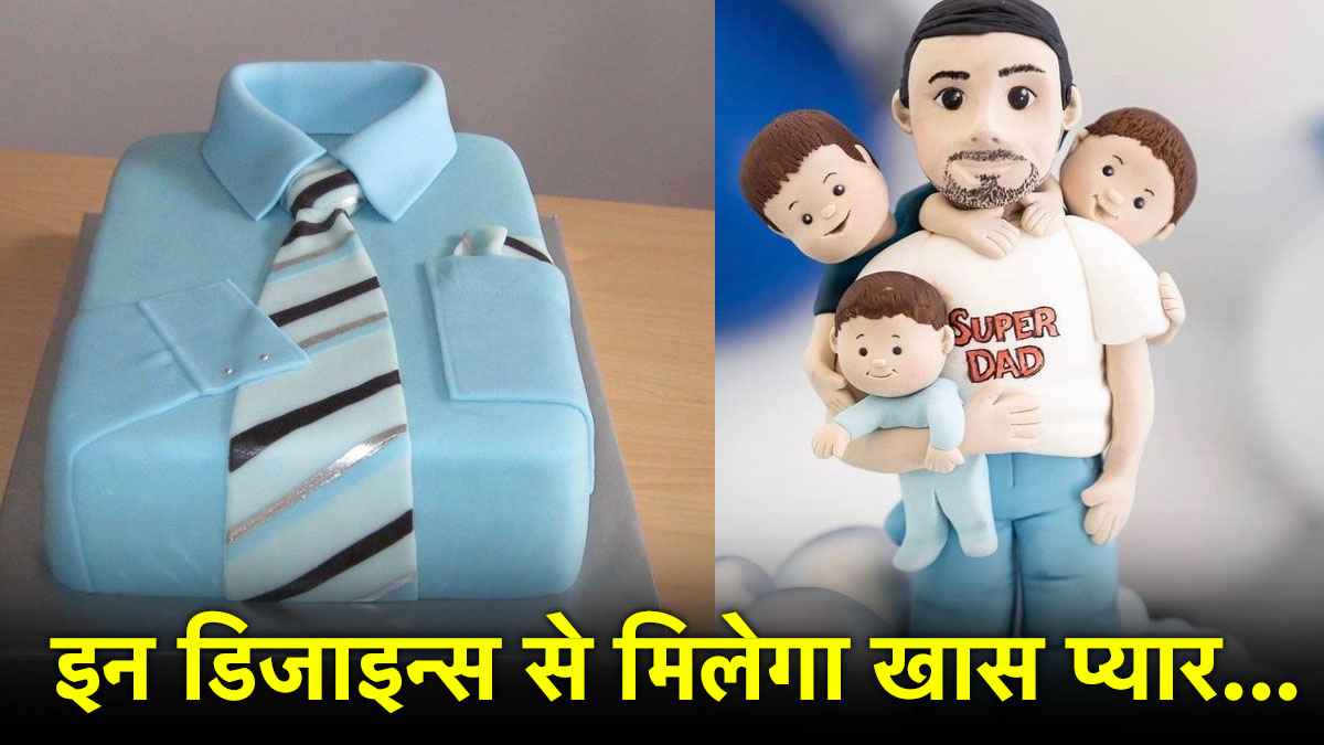 Father’s Day 2025: इस फादर्स डे पर पापा के लिए लाएं ये ट्रेंडिंग केक डिजाइन्स, देखकर हो जाएंगे खुश