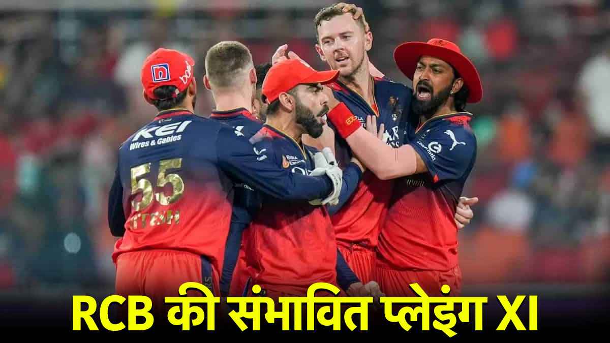 IPL 2025: पंजाब के खिलाफ ऐसी हो सकती है RCB की प्लेइंग XI, खत्म होगा 17 साल का सूखा!
