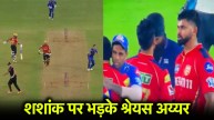 shreyas iyer angry shashank singh