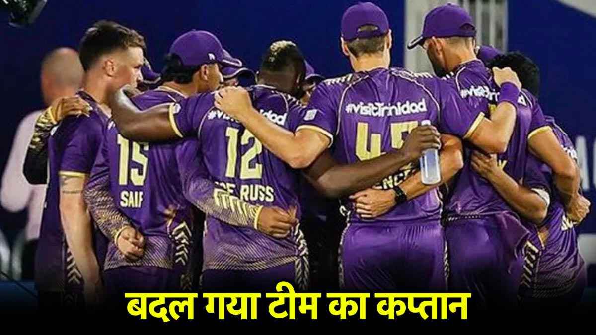 KKR फ्रेंचाइजी ने बदला कप्तान, इस धाकड़ ऑलराउंडर को मिली बड़ी जिम्मेदारी
