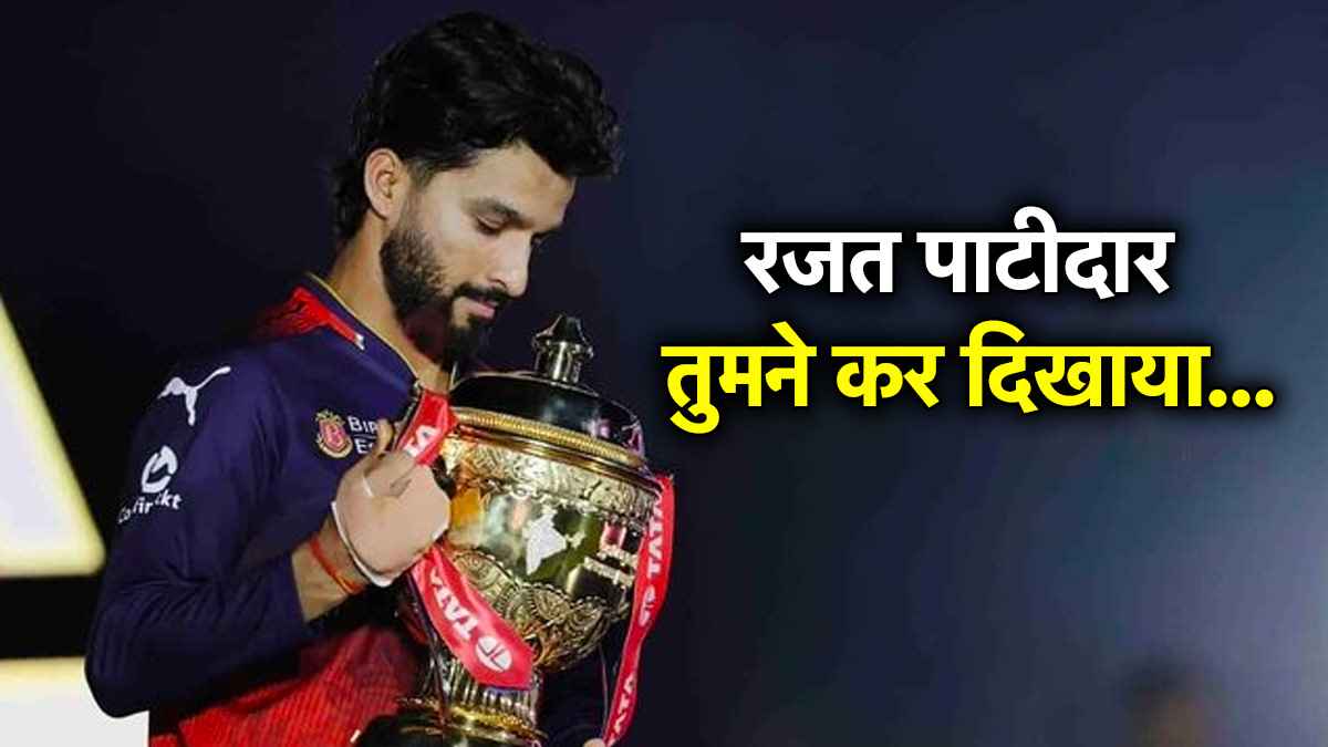 IPL 2025: जो विराट नहीं कर सके वो रजत पाटीदार ने कर दिखाया, दिग्गजों के क्लब में दर्ज हो गया नाम