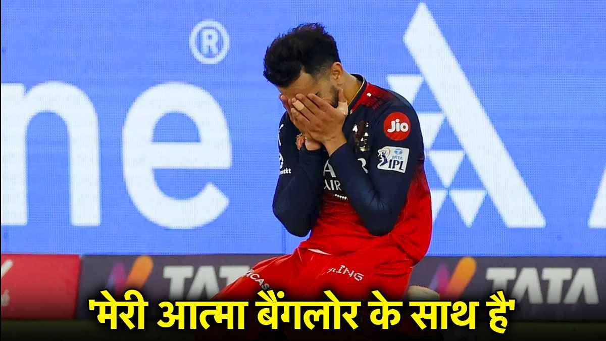 IPL 2025: 'कभी नहीं सोचा था', RCB के खिताब जीतते ही विराट कोहली को लेकर सबको था इस बात का डर