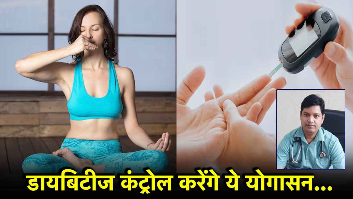 International Yoga Day 2025: डायबिटीज के मरीजों के लिए रामबाण हैं ये योगासन, जानें डॉक्टर सतीश कुमार की राय