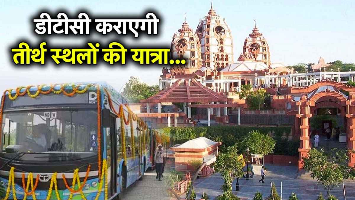 Delhi News: 17 मार्गों पर चलेंगी 100 इंटर स्टेट इलेक्ट्रिक बसें, जुड़ेंगे तीर्थ स्थल