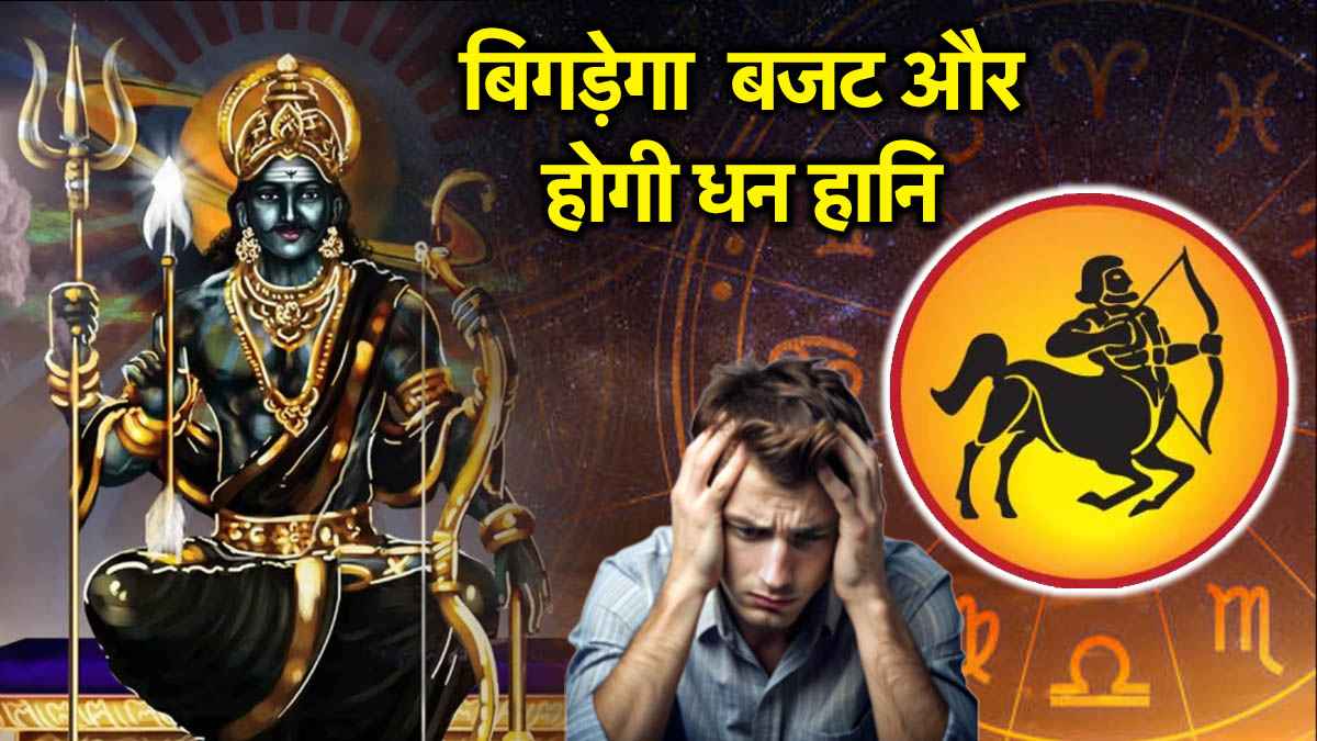 Video: शनि की ढैय्या से जून में इस राशिवाले रहेंगे परेशान, जल्दबाजी में न लें कोई फैसला