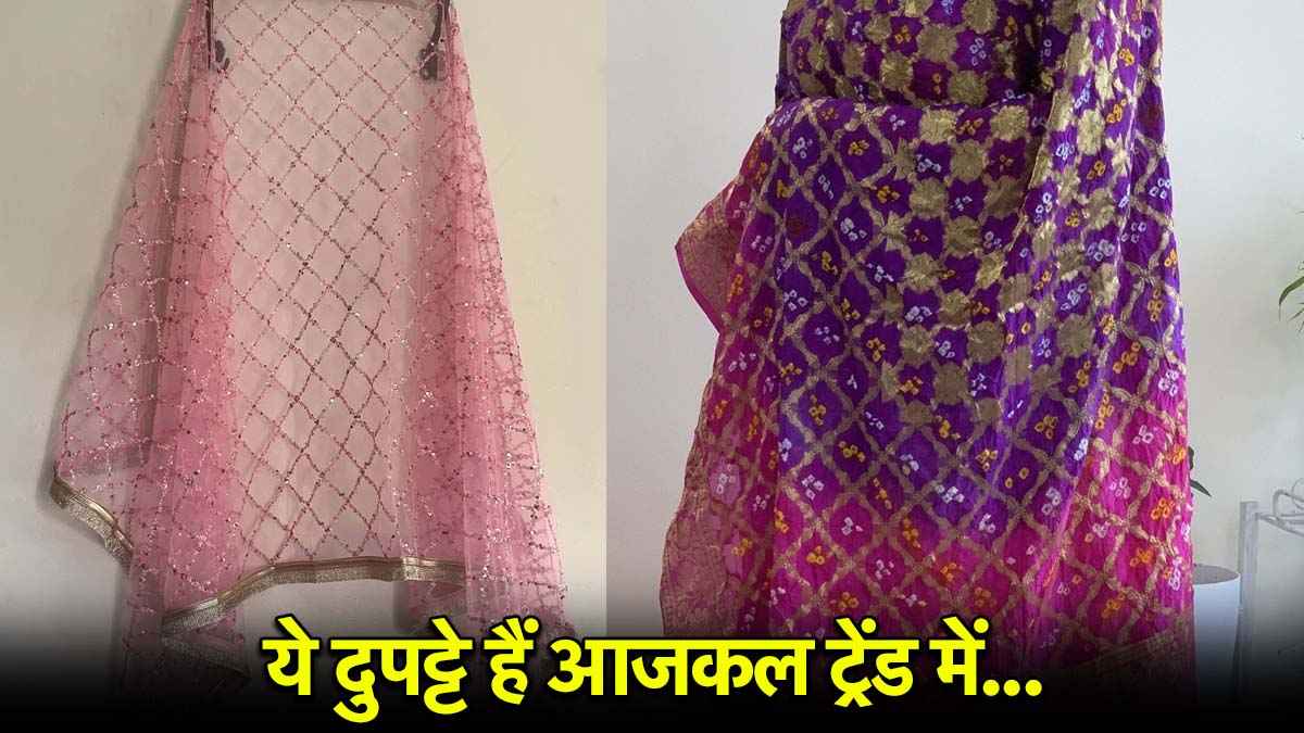 Trending Dupatta Design: ये स्टाइलिश दुपट्टे बना देंगे आपको पार्टी की शान, बन जाएंगी सेंटर ऑफ अट्रेक्शन