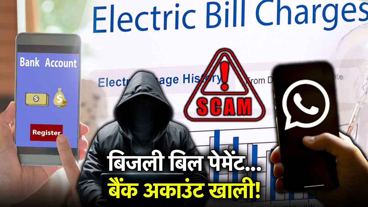 Electricity Bill Payment Scam: बिजली काटने के नाम पर बैंक अकाउंट हो रहा है खाली, जानें हैकर्स से बचने के टिप्स