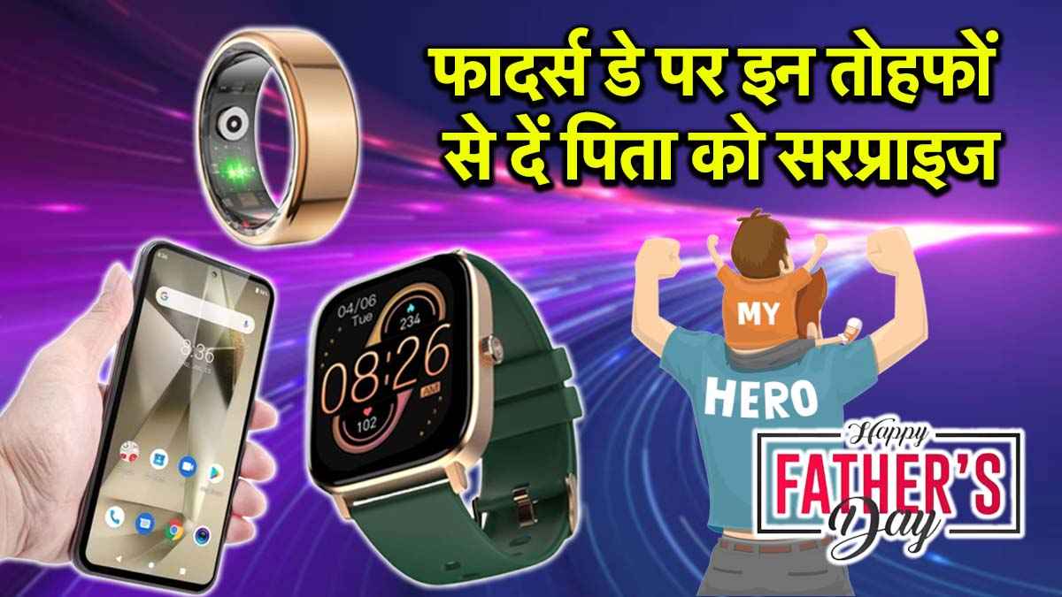 Father's Day 2025 Gift Ideas: फोन या स्मार्टवॉच नहीं, इस फादर्स डे पिता को गिफ्ट में दें ये 3 Gadgets, रहेंगे बेस्ट और किफायती