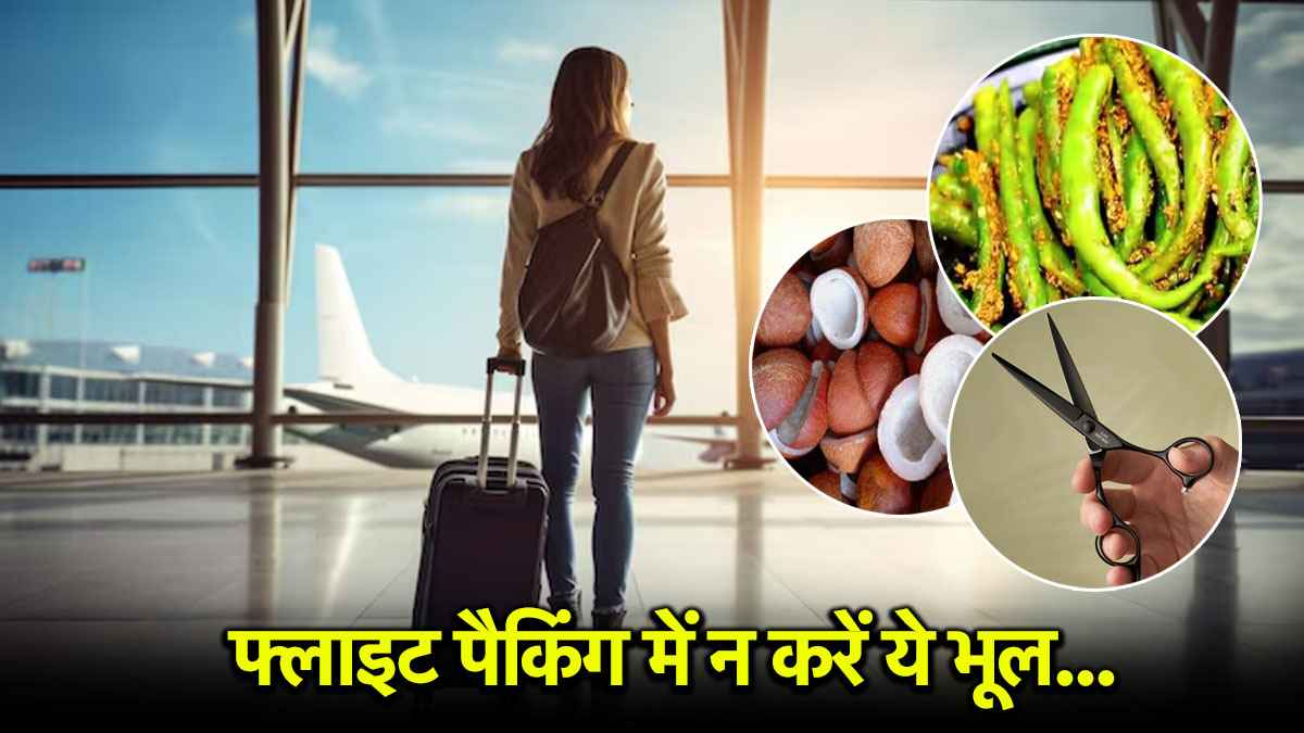 फ्लाइट में भूलकर भी न ले जाएं ये चीजें, वरना सफर में लग सकता है ब्रेक