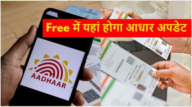 Free Aadhaar Update | Aadhaar Update | Aadhaar card | utility news
