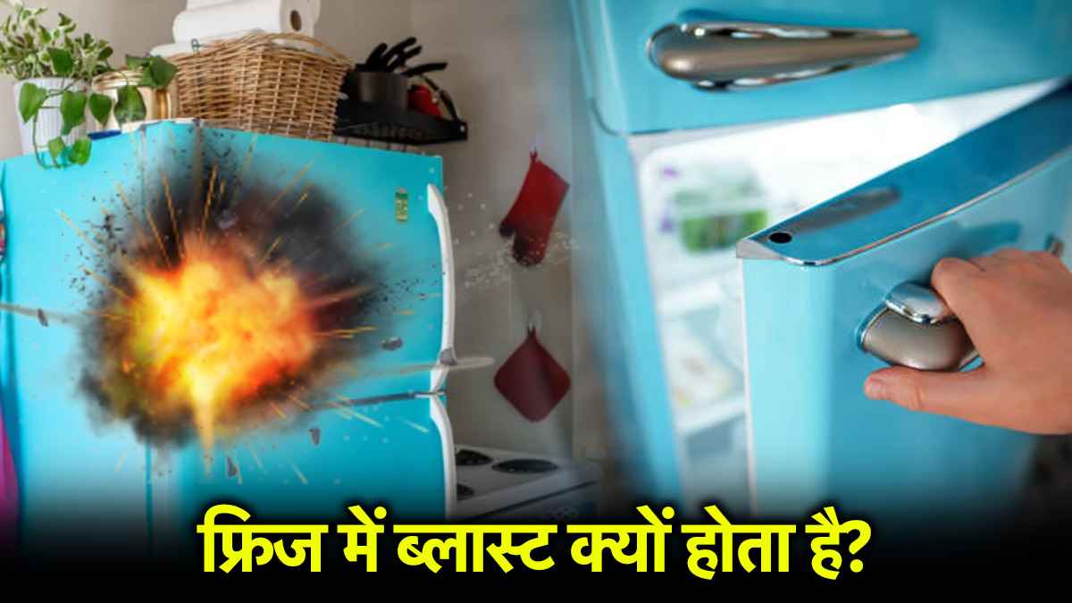 Fridge Blast: 99% लोग करते हैं फ्रिज इस्तेमाल की ये 3 गलतियां, हो सकता है धमाका; जल्दी जानिए