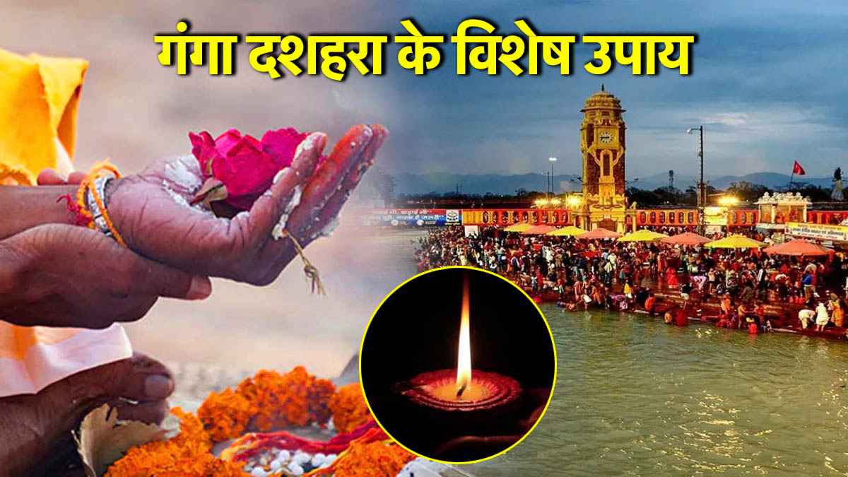 Ganga Dussehra 2025: आज गंगा दशहरा की रात करें ये 3 उपाय, पितरों की कृपा से धन-वंश में होगी वृद्धि