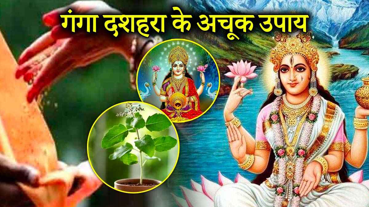 Ganga Dussehra 2025: गंगा दशहरा पर इन 3 उपायों को करने से दूर होगी हर टेंशन, धन-संपत्ति में भी होगी बढ़ोतरी