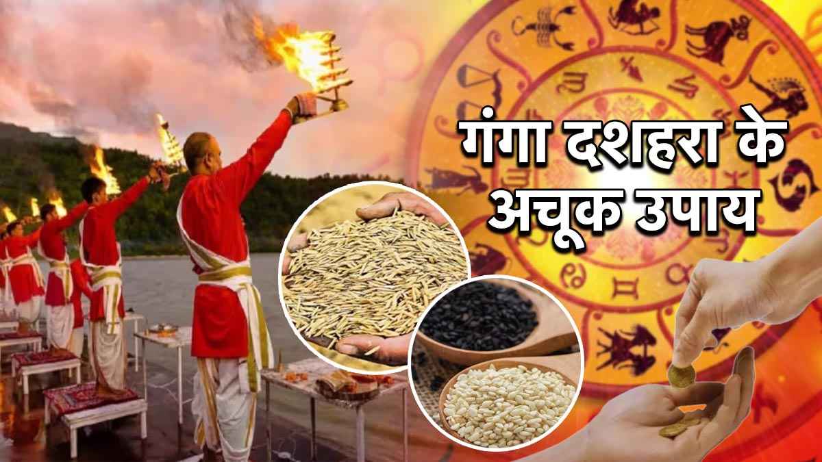 Ganga Dussehra 2025: मेष से लेकर मीन राशिवालों को गंगा दशहरा पर होगा महालाभ, करें ये उपाय