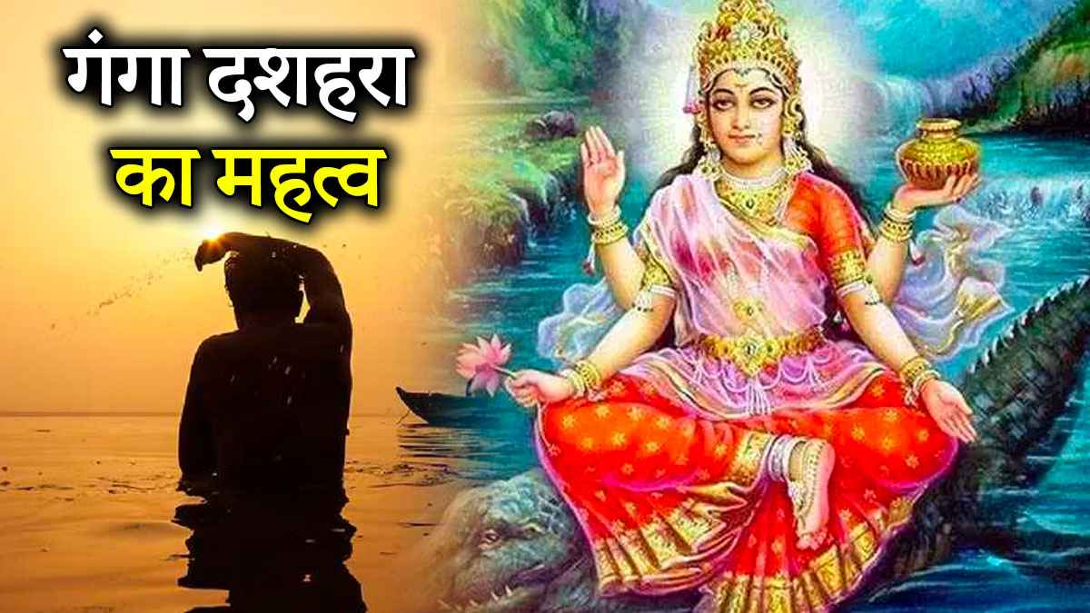 Ganga Dussehra: क्या है देवी गंगा का वाहन? जानें उत्पत्ति से जुड़ी रोचक धार्मिक बातें