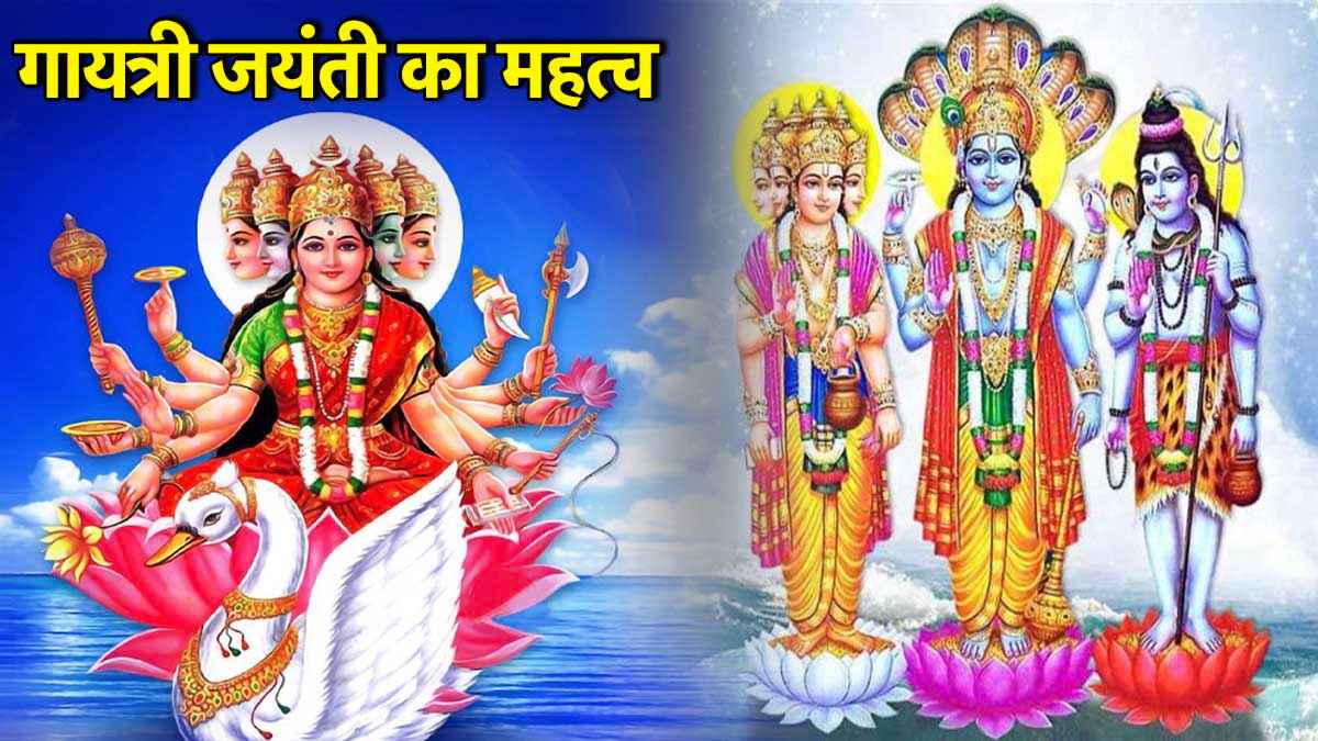 Gayatri Jayanti 2025: मां गायत्री को क्यों माना जाता है ब्रह्मा, विष्णु और महेश का स्वरूप? कैसे हुई देवी की उत्पत्ति