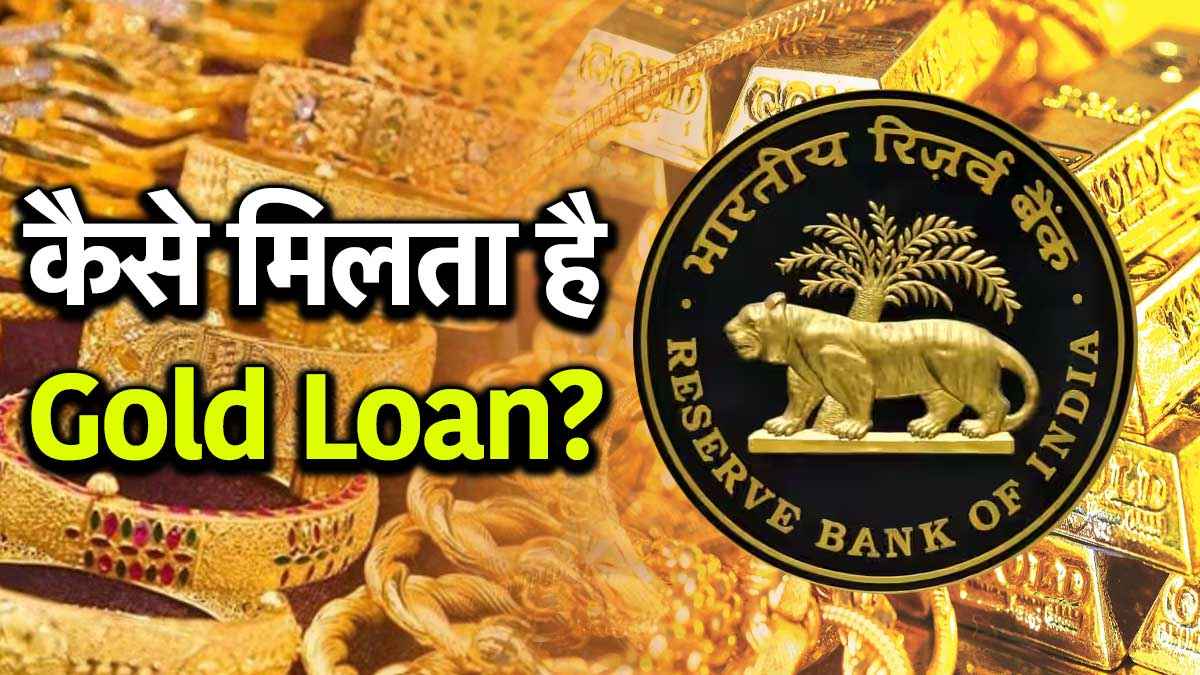 Gold Loan पर क्या है RBI का नया नियम, 10 ग्राम सोने पर कितना मिलेगा लोन? जानिए