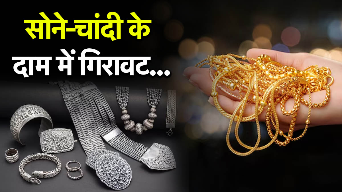 सस्ता हुआ सोना-चांदी, जानें ताजा भाव