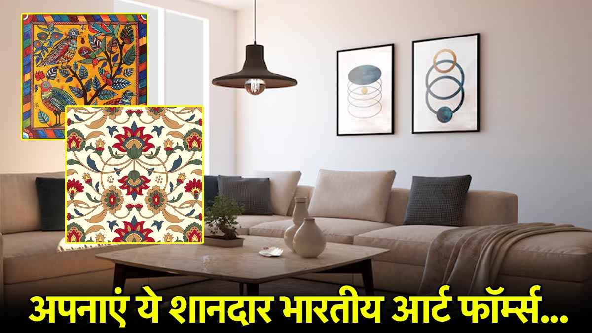Popular Indian Art: भारतीय कला से सजाएं अपना आशियाना, हर मेहमान कहेगा वाह