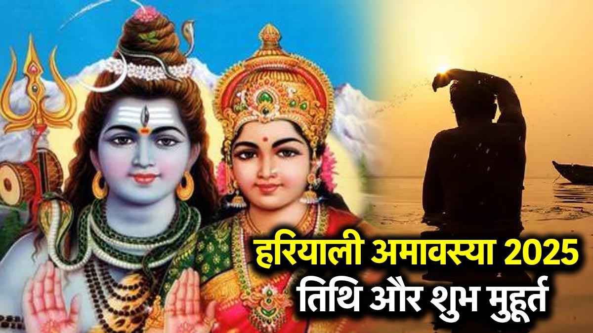 Hariyali Amavasya 2025: हरियाली तीज से कितने दिन पहले आती है सावन अमावस्या? जानें सही तिथि