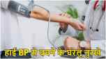 Instant ways to reduce BP| Immediate ways to reduce BP Ayurvedic| Immediate ways to reduce BP Medicine| What to eat to reduce BP| Home remedies for High BP| Immediate ways to reduce BP Yoga in Hindi|