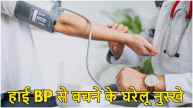 Instant ways to reduce BP| Immediate ways to reduce BP Ayurvedic| Immediate ways to reduce BP Medicine| What to eat to reduce BP| Home remedies for High BP| Immediate ways to reduce BP Yoga in Hindi|