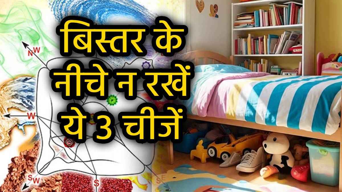 Home Vastu Tips: क्या आप भी बेडरूम में बिस्तर के नीचे रखते हैं ये वस्तुएं? हाथ से निकल जाएगा आया हुआ धन