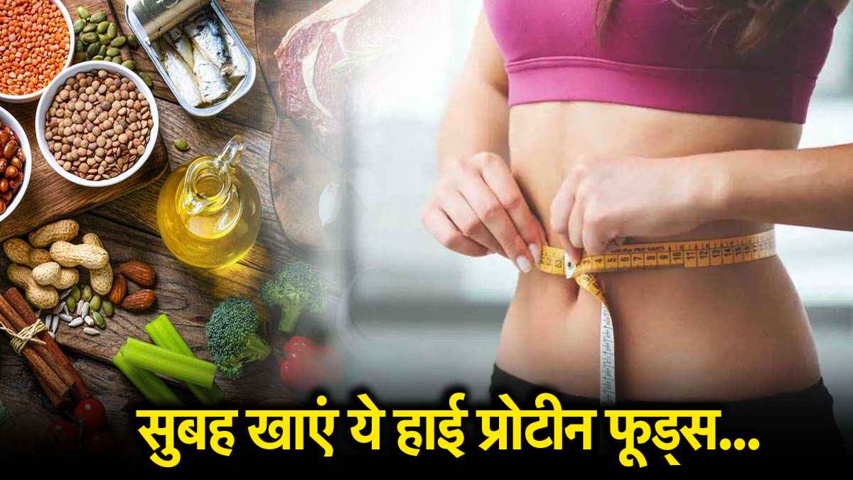 Protein Breakfast: सुपरहेल्दी बनाएं अपनी सुबह, इन हाई प्रोटीन फूड्स को करें  ब्रेकफास्ट में शामिल
