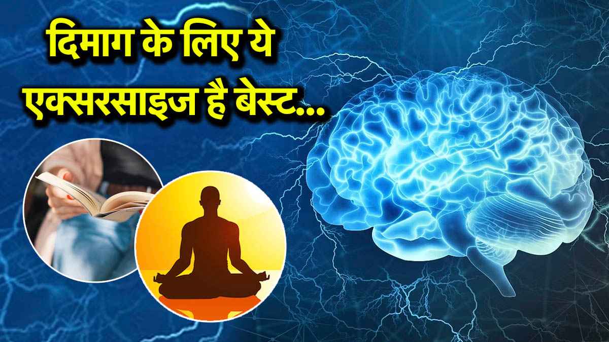 Brain Exercise: भूलने की आदत से हैं परेशान? करें ये ब्रेन एक्सरसाइज और पाएं दमदार मेमोरी