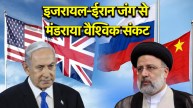 Israel Iran War | Third World War | International Crisis