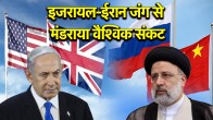 Israel Iran War | Third World War | International Crisis