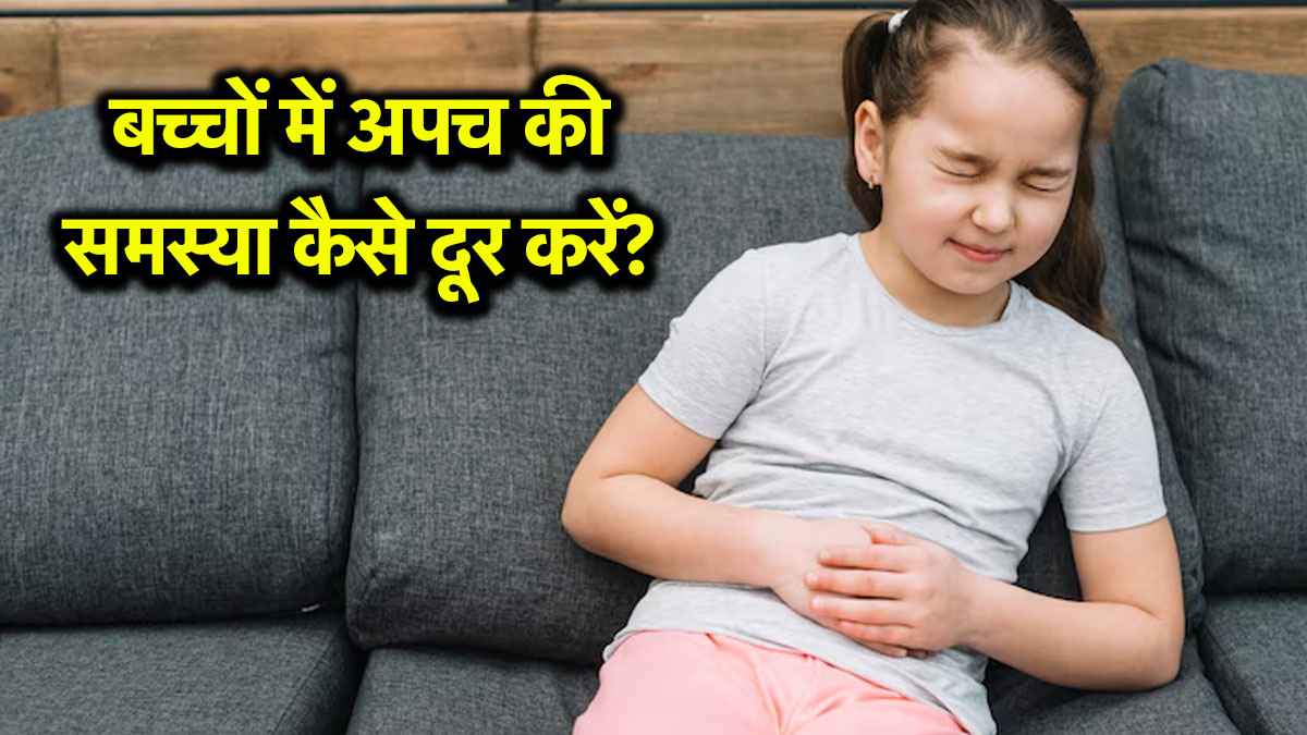 बच्चों को क्यों होने लगी है अपच की समस्या, जानिए डॉक्टर अरविंद से