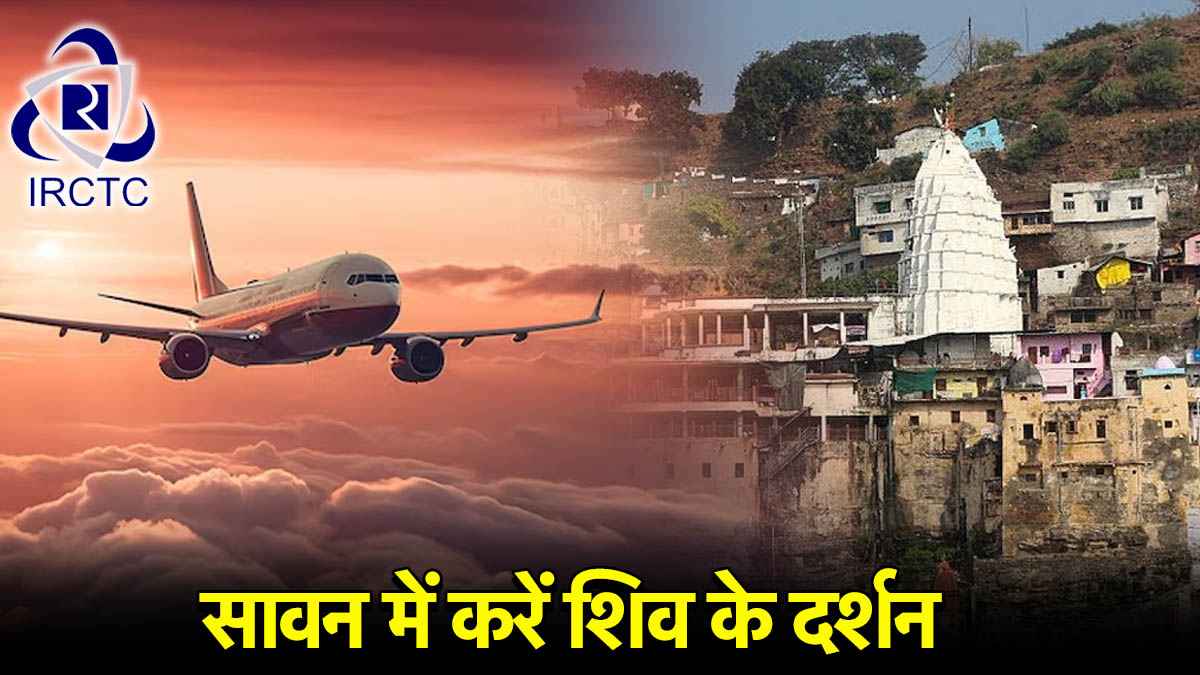 IRCTC Package: सावन में इन तीर्थ स्थलों के करना चाहते हैं दर्शन, आईआरसीटीसी ने लॉन्च किया नया पैकेज