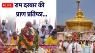 Ram Darbar Pran Pratishtha 5 June 2025 LIVE Update
