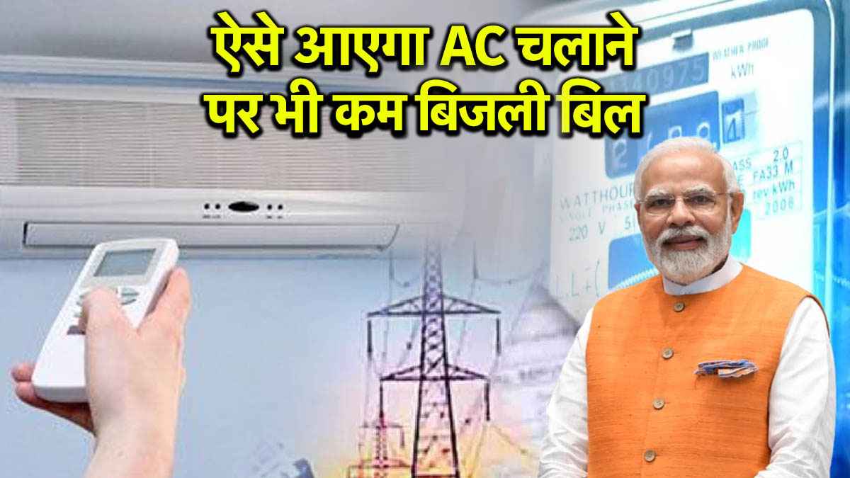 AC चलाने पर आएगा बिजली बिल कम, सरकार ने लगाया ठप्पा! जानें कौन से टिप्स अपनाने जरूरी