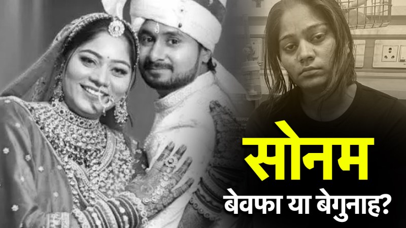 Raja Raghuvanshi | Sonam Raghuvanshi | Raj Kushwaha
