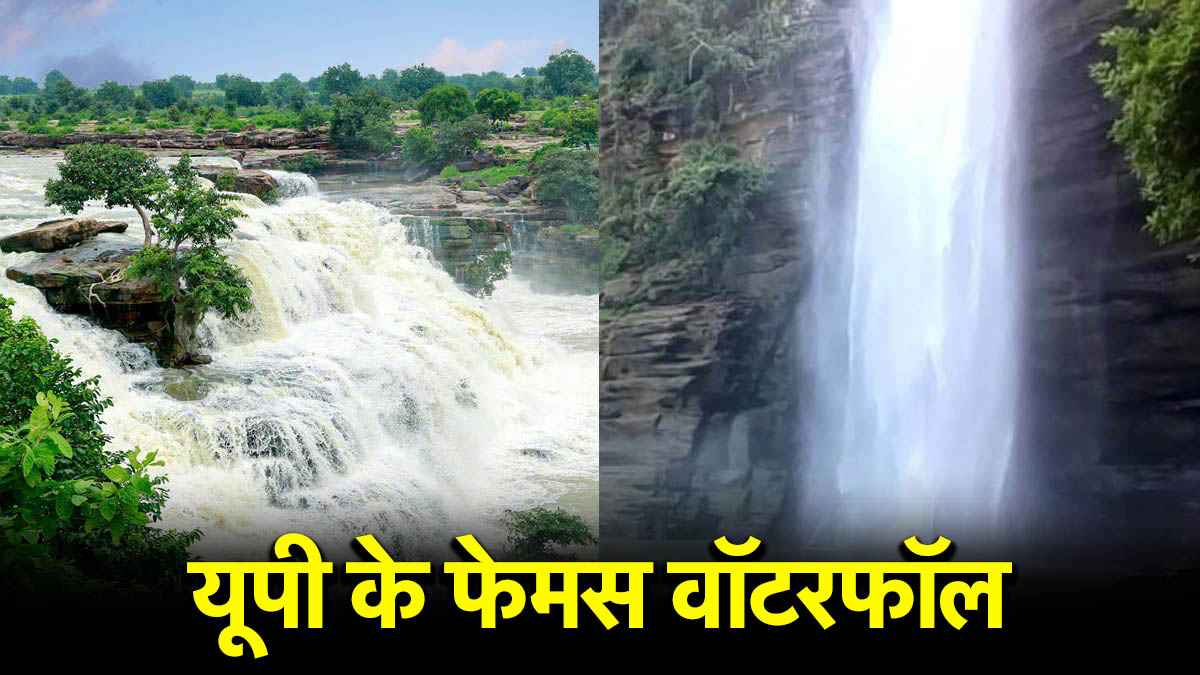 UP Famous Waterfall: घूमने का बना रहे हैं प्लान? यूपी के ये झरने बना देंगे आपकी ट्रिप को यादगार