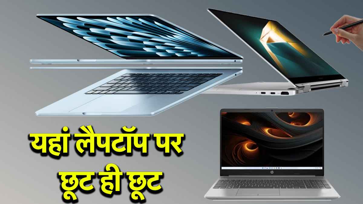 Flipkart Sale: 57% तक छूट के साथ मिल रहे हैं लैपटॉप, जल्दी जानें; कहीं हाथ से न चली जाए बेहतरीन Deal