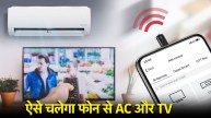 Use smartphone as remote control app| Use smartphone as remote control for tv| TV remote in mobile| Smartphone Trick| Smartphone Tips| Smartphone as TV Remote|