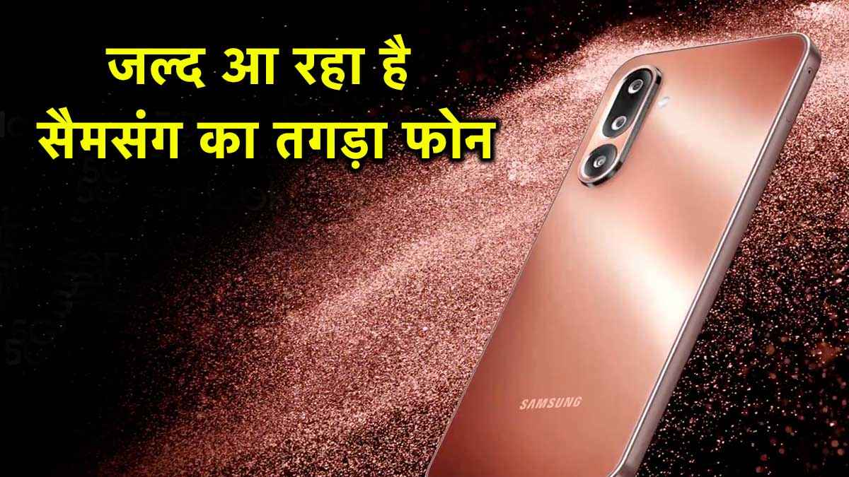 Samsung Galaxy M36 5G की लॉन्च डेट कन्फर्म; पहले ही जान लें बैटरी से लेकर अन्य फीचर्स