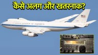Doomsday Plane E-4B | Explainer | Plane E-4B vs Doomsday Radio | america | russia