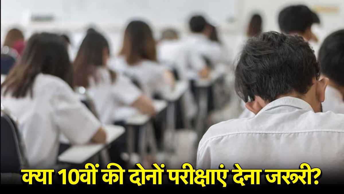 CBSE Board Exams: सीबीएसई 10वीं बोर्ड परीक्षा देने की क्या है शर्तें, जानें कब होंगे एग्जाम
