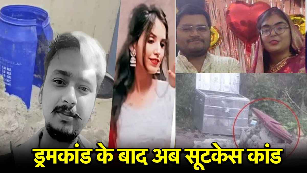 कौन है शिवानी शर्मा, जिसका सूटकेस कांड में उछला नाम? मेरठ के ड्रम कांड से कितना अलग