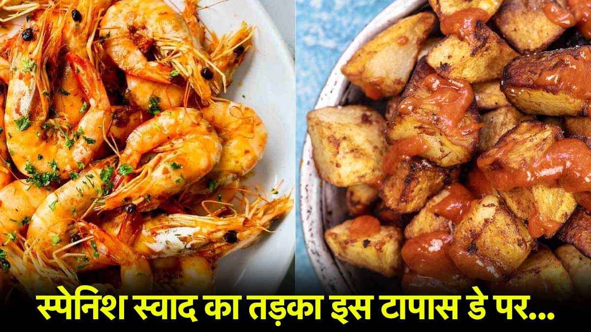 World Tapas Day 2025: क्या होता है टापास? सेलिब्रेशन के लिए घर में बनाएं ये मशहूर स्पेनिश डिश
