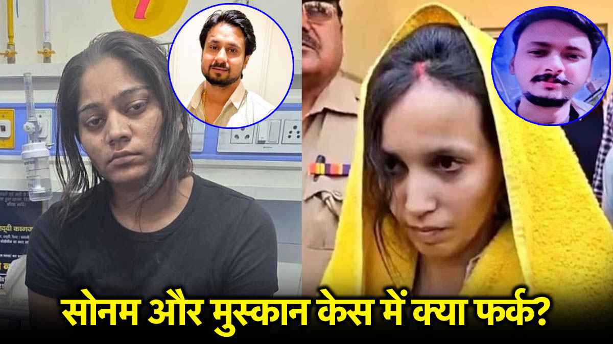 सोनम रघुवंशी का केस मेरठ की मुस्कान से कितना अलग? जिसमें पति और प्रेमी दोनों शामिल