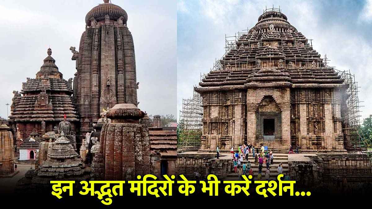 Jagannath Rath Yatra: पुरी में हैं सिर्फ समुद्र नहीं, ये दिव्य मंदिर भी कराते हैं आध्यात्मिक अनुभव