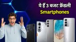 Budget Smartphones under 20000 in India | Budget Smartphones | Budget Smartphones under 20000 | Budget Smartphones under 15000 | Budget phones under 20000 | tech news