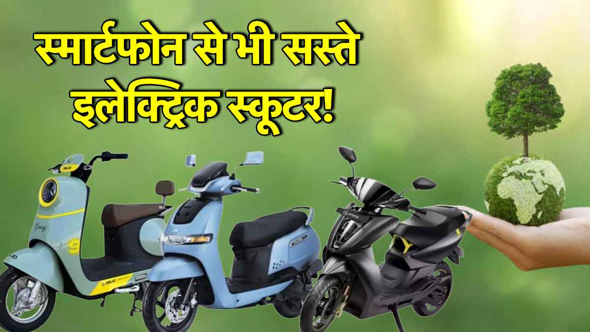 स्मार्टफोन से भी सस्ते इलेक्ट्रिक स्कूटर! एक बार चार्ज करो और 146km चलो